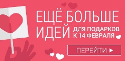 идеи подарков на день влюбленных